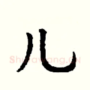 儿
