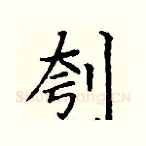 刳