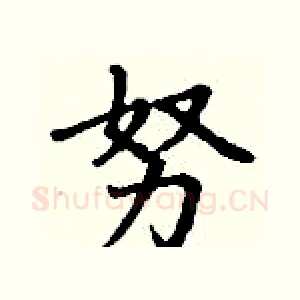 努