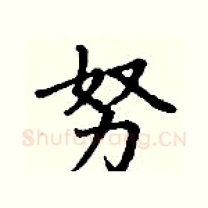 努