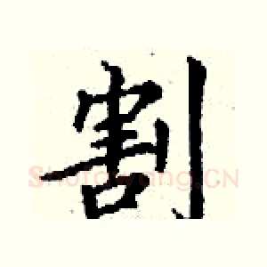 割