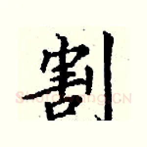 割