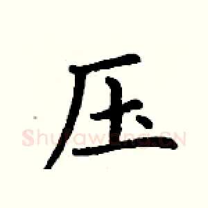压