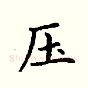 压