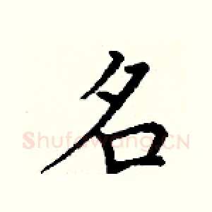 名