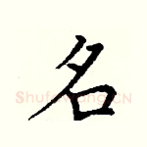 名