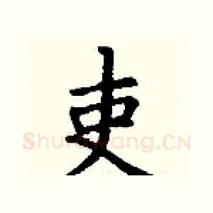 吏