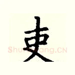 吏