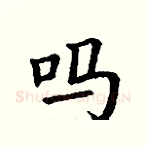吗