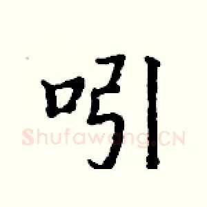 吲