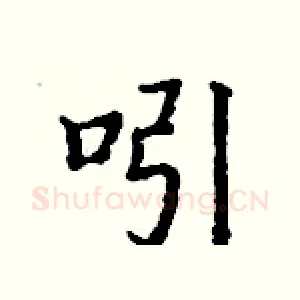 吲