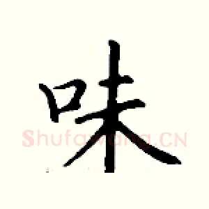 味