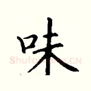 味