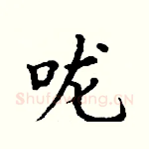 咙