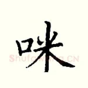 咪