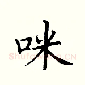 咪