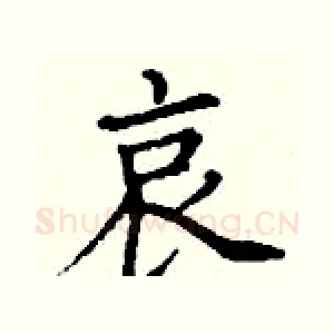 哀