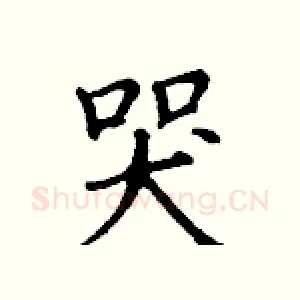 哭