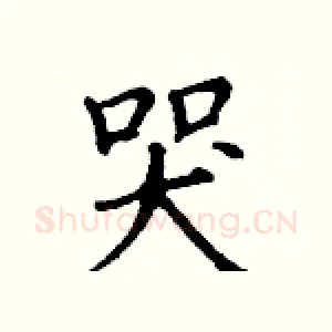 哭
