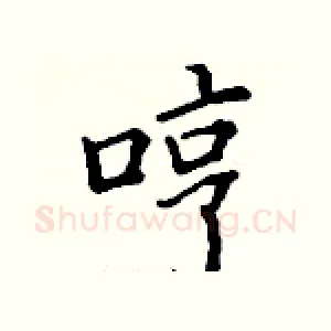 哼