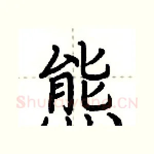 熊