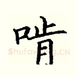 啃
