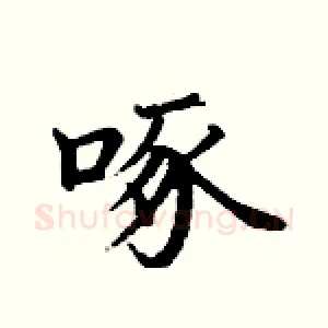 啄