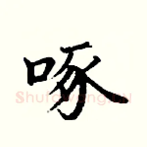 啄