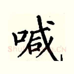 喊
