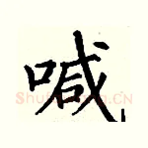 喊