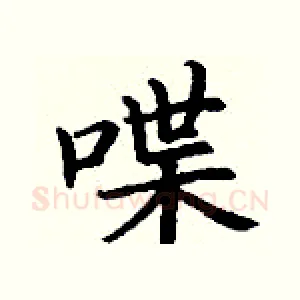 喋