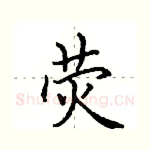 荧
