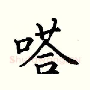 嗒
