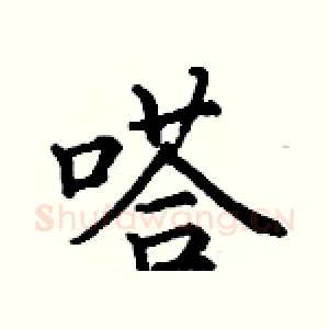 嗒