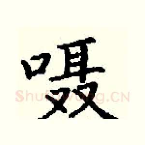 嗫