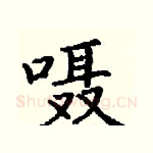 嗫