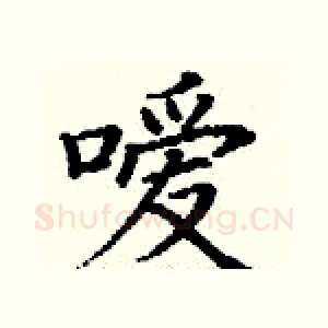嗳