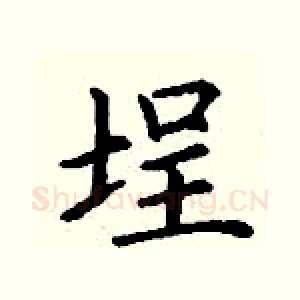 埕
