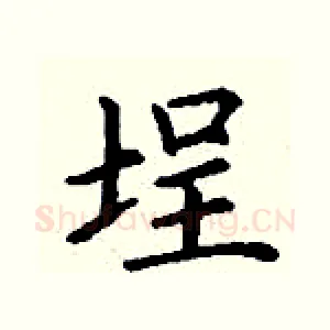 埕