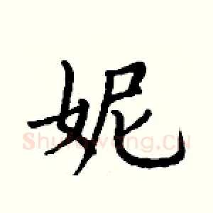 妮