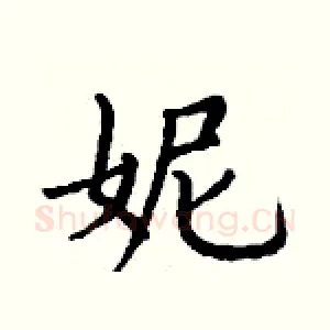 妮
