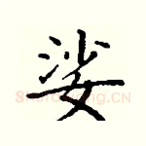 娑