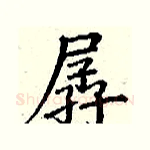 孱