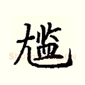 尴