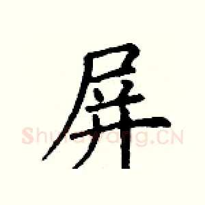 屏