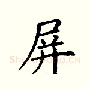 屏