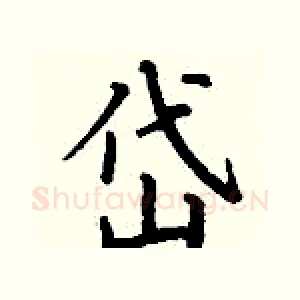 岱
