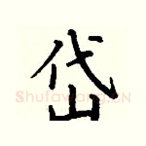 岱