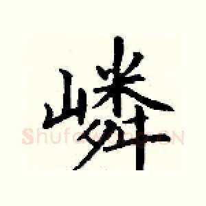 嶙