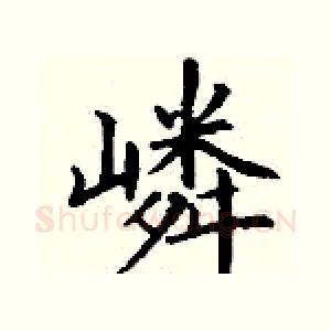 嶙